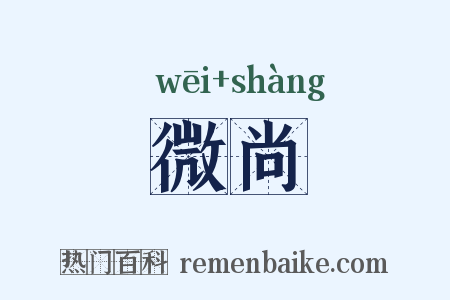 微尚是什么意思的图片